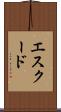 エスクード Scroll