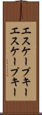 エスケープキー Scroll