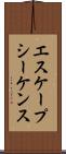 エスケープシーケンス Scroll
