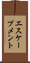 エスケープメント Scroll