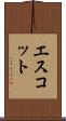 エスコット Scroll