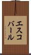 エスコバール Scroll