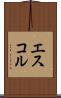 エスコル Scroll