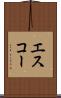 エスコー Scroll