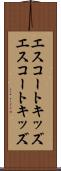 エスコートキッズ Scroll