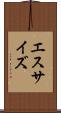 エスサイズ Scroll