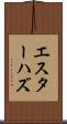 エスターハズ Scroll