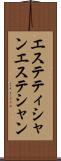 エステティシャン Scroll