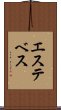 エステベス Scroll