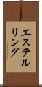 エステルリング Scroll