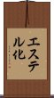 エステル化 Scroll