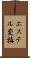エステル変換 Scroll