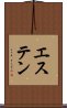 エステン Scroll