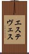 エステヴェス Scroll