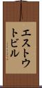 エストウトビル Scroll