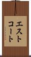 エストコート Scroll