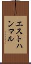 エストハンマル Scroll