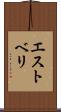 エストベリ Scroll