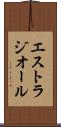 エストラジオール Scroll