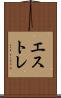 エストレ Scroll