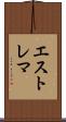エストレマ Scroll