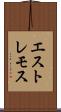 エストレモス Scroll