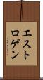 エストロゲン Scroll
