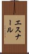 エスナール Scroll