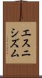 エスニシズム Scroll