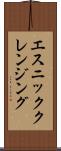 エスニッククレンジング Scroll