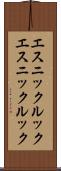 エスニックルック Scroll