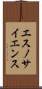 エスノサイエンス Scroll