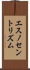 エスノセントリズム Scroll