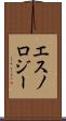 エスノロジー Scroll