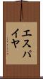 エスパイヤ Scroll