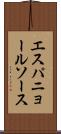 エスパニョール・ソース Scroll