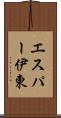 エスパー伊東 Scroll