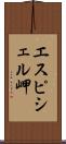 エスピシェル岬 Scroll
