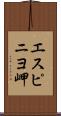 エスピニヨ岬 Scroll
