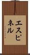 エスピネル Scroll