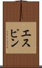 エスピン Scroll