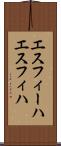 エスフィーハ Scroll