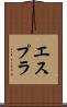 エスプラ Scroll