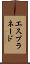 エスプラネード Scroll