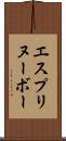エスプリヌーボー Scroll