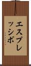 エスプレッシボ Scroll