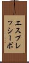 エスプレッシーボ Scroll