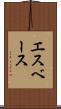 エスベース Scroll