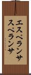 エスペランサ Scroll