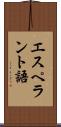 エスペラント語 Scroll